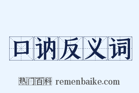 口讷反义词是什么意思的图片